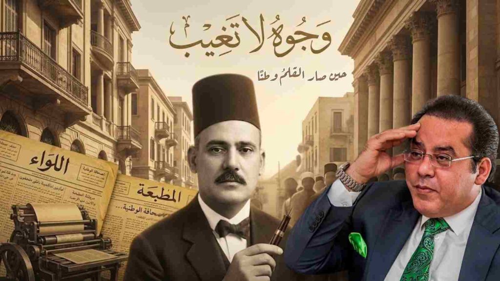 د. أيمن نور يكتب وجوه لا تغيب أمين الرافعي… حين صار القلمُ وطنًا