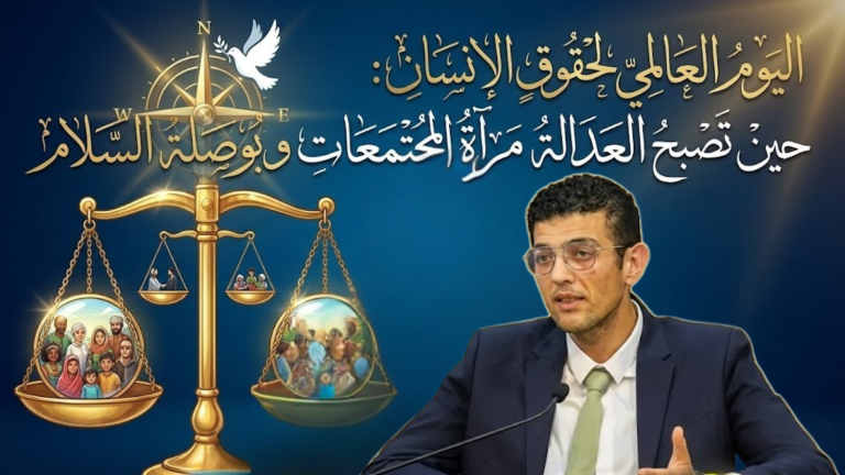 المعتصم الكيلاني يكتب : اليوم العالمي لحقوق الإنسان: حين تصبح العدالة مرآة المجتمعات وبوصلة السلام