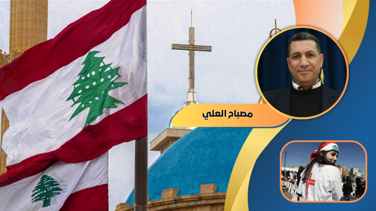 مصباح العلي يكتب : إشكالية السلطة عند المسيحيين في لبنان: بين فكرة الاندماج وحلم الإمارة المفترضة