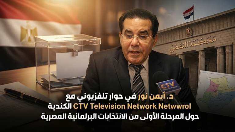 د. أيمن نور في حوار تلفزيوني مع شبكة CTV Television Network الكندية حول المرحلة الأولى من الانتخابات البرلمانية المصرية