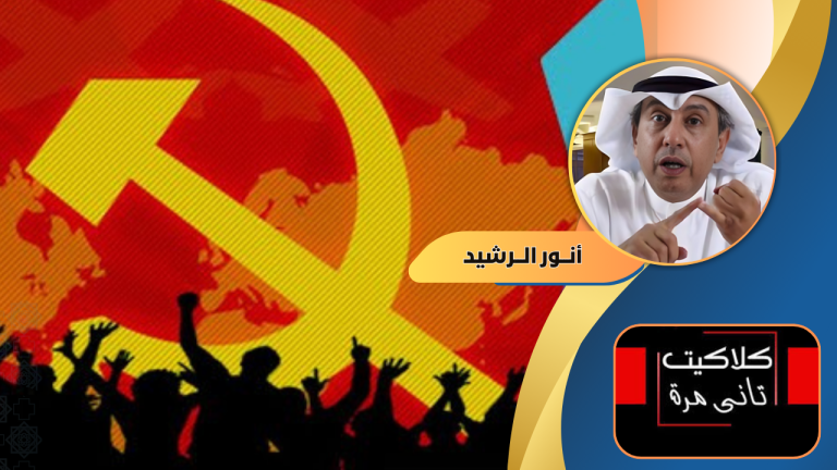 أنور. الرشيد يكتب :اليسار العربي كلاكيت ثاني مرة