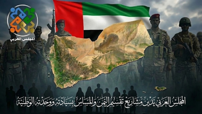 المجلس العربي يصدر بيانًا يدين مشاريع تقسيم اليمن والمساس بسيادته ووحدته الوطنية
