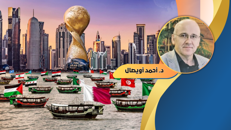 د. أحمد أويصال يكتب : كأس العرب من منظور علم الاجتماع