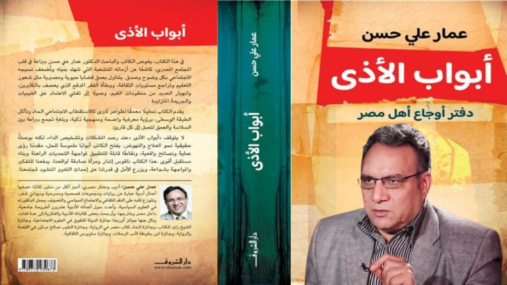 عمار علي حسن يصدر كتاب «أبواب الأذى» لتوثيق أوجاع المجتمع المصري