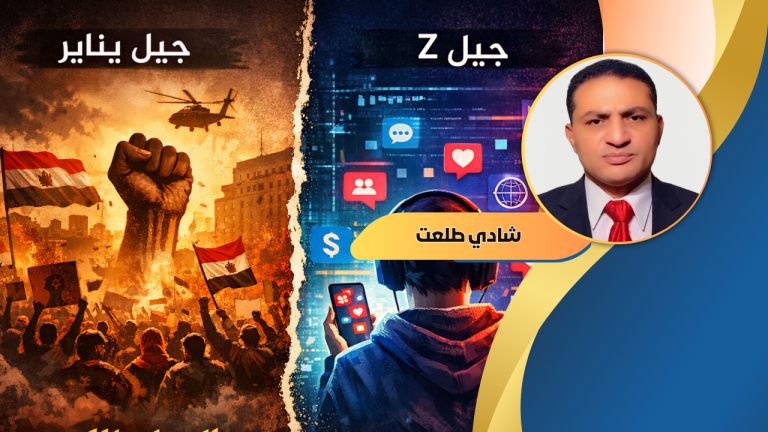شادي طلعت يكتب : جيل Z من الطاعة إلى الانفجار . لأن العقد الاجتماعي الذي قُدِّم له كان وهمًا