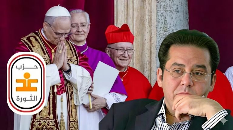 حزب غد الثورة يصدر بيانًا حول زيارة البابا ليو الرابع عشر