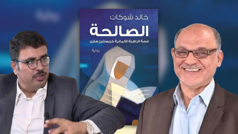 قاسم قصير يكتب : الصالحة… رواية العرفان والحب والحوار الإسلامي. المسيحي والعيش المشترك