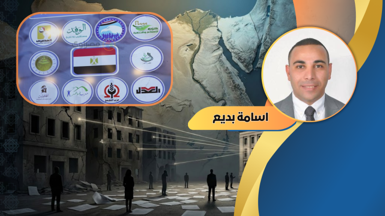 أسامة بديع يكتب :  لعنة الاستهداف السياسي… كيف تقتل الأحزاب نفسها ببطء