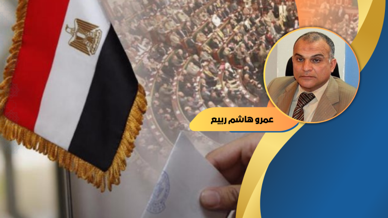 د. عمرو هاشم ربيع يكتب : أي نظام انتخابي نبحث عنه لاحقًا؟