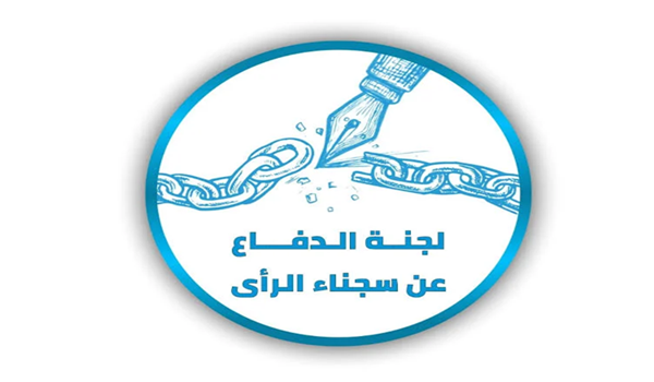 لجنة الدفاع عن سجناء الرأي تدعو للمشاركة في فعاليات للمطالبة بالإفراج عن المحتجزين