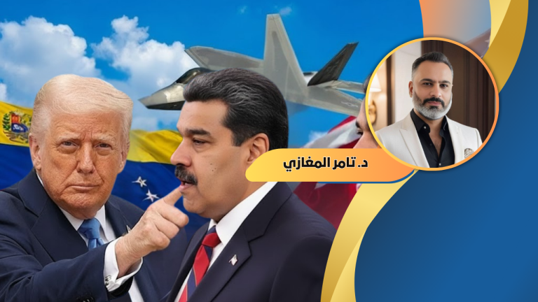 د. تامر المغازي يكتب: ترامب ومادورو… حلقة جديدة في سلسلة البلطجة الأمريكية