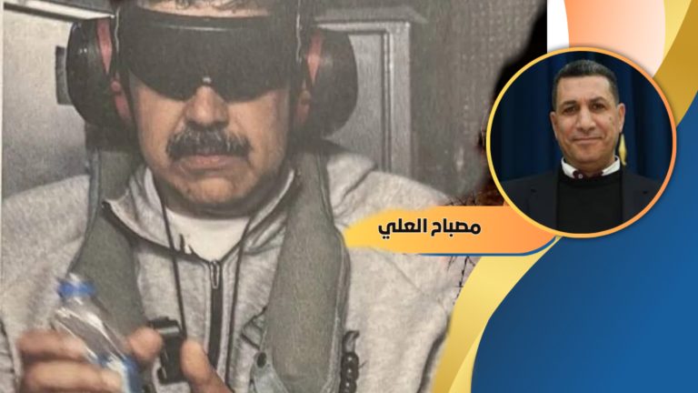 مصباح العلي يكتب: انعكاسات اختطاف مادورو على الشرق الأوسط