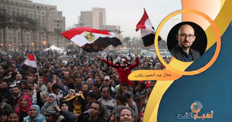 خالد عبد الحميد يكتب: ثورة يناير .. حين سقط الرأس وبقي الجسد