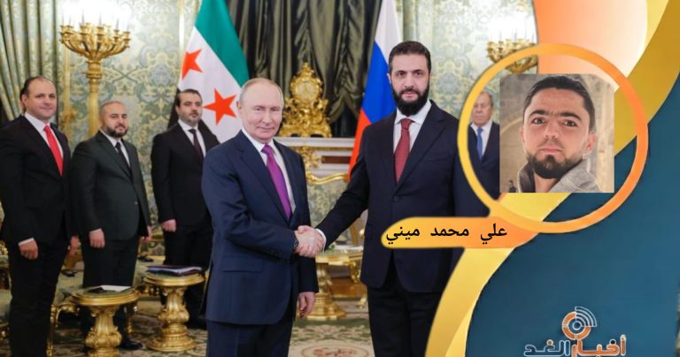 علي محمد ميني يكتب: العلاقة الثنائية السورية الروسية.. زيارة الرئيس أحمد الشرع نموذجا