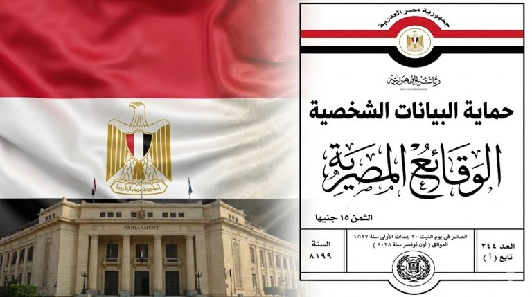 تنظيم جديد لحماية الخصوصية الرقمية بعد صدور اللائحة التنفيذية لقانون البيانات الشخصية