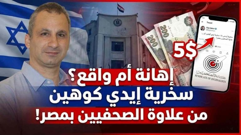 تغريدة لإيدي كوهين تثير جدلًا واسعًا بعد السخرية من علاوة الصحفيين في مصر