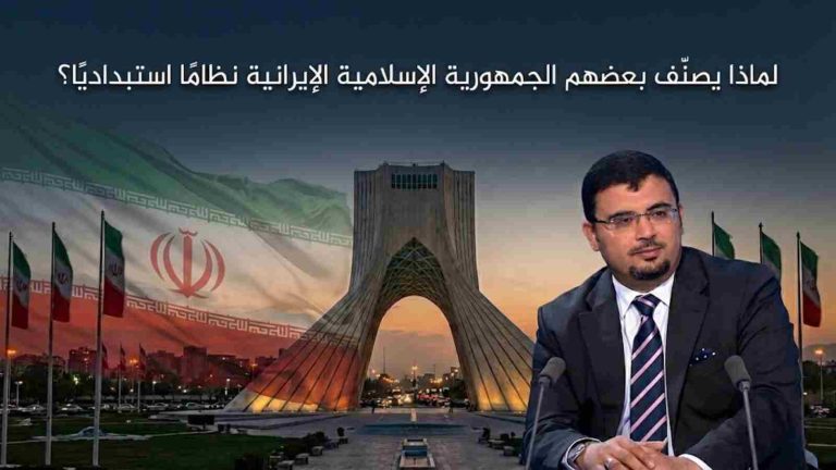 خالد شوكات يكتب: لماذا يصنّف بعضهم الجمهورية الإسلامية الإيرانية نظامًا استبداديًا؟