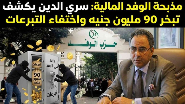 “مذبحة الوفد المالية”.. سري الدين يكشف تبخر 90 مليون جنيه واختفاء التبرعات