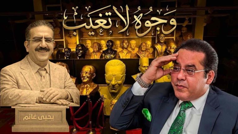 د. أيمن نور يكتب: وجوه لا تغيب … يحيى غانم
