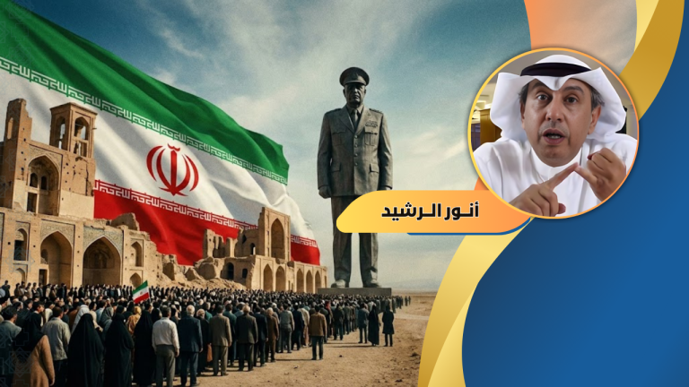 أنور الرشيد يكتب : هل ستتغير إيران بطعم شاي ما بعد الظهيرة الإنجليزي!
