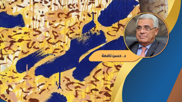 حسن نافعة يكتب : الأمنان الجماعي والإنساني ومستقبل التنظيم الدولي