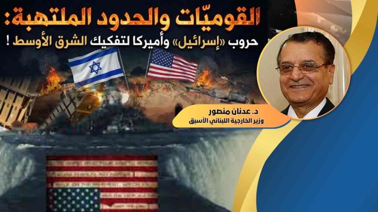 د. عدنان منصور يكتب : القوميّات والحدود الملتهبة: حروب «إسرائيل» وأميركا لتفكيك الشرق الأوسط !