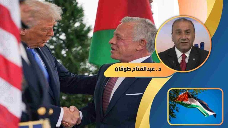 د. عبد الفتاح طوقان : هل الدعوة مشبوهة للأردن في مجلس ترامب . غزة للسلام؟