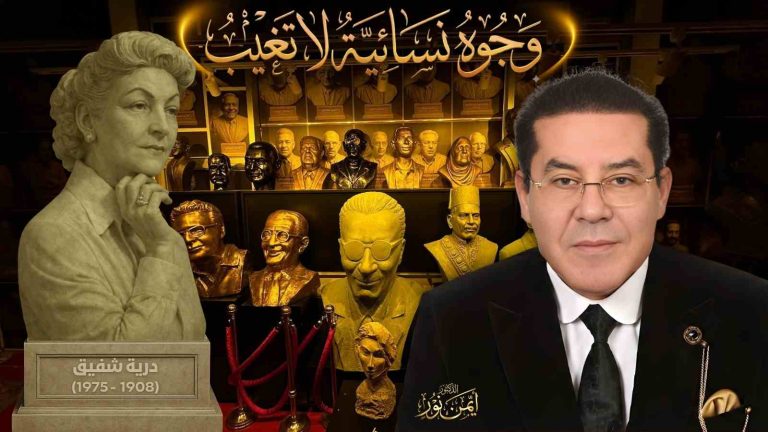 د. أيمن نور يكتب: دُرية شفيق… حين اصطدم الحلم بالجدار
