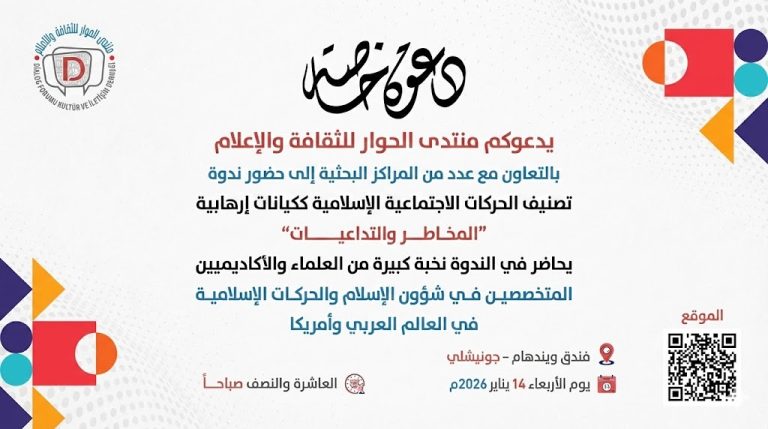 منتدى الحوار للثقافة والإعلام ينظم ندوة حول تصنيف الحركات الإسلامية والمخاطر والتداعيات