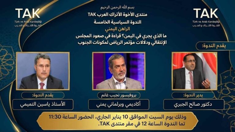 منتدى الأخوة الأتراك العرب يناقش تطورات جنوب اليمن في ندوته السياسية الخامسة