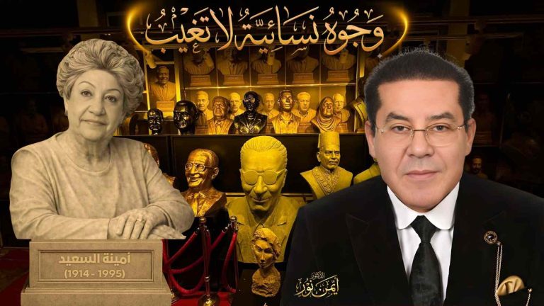 د. أيمن نور يكتب : وجوه نسائية لا تغيب . أمينة السعيد… العقل والهدوء