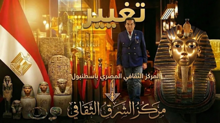 تغيير اسم «المركز الثقافي المصري بإسطنبول» إلى «مركز الشرق الثقافي»