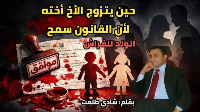 شادي طلعت يكتب: حين يتزوج الأخ أخته لأن القانون سمح  الولد للفراش