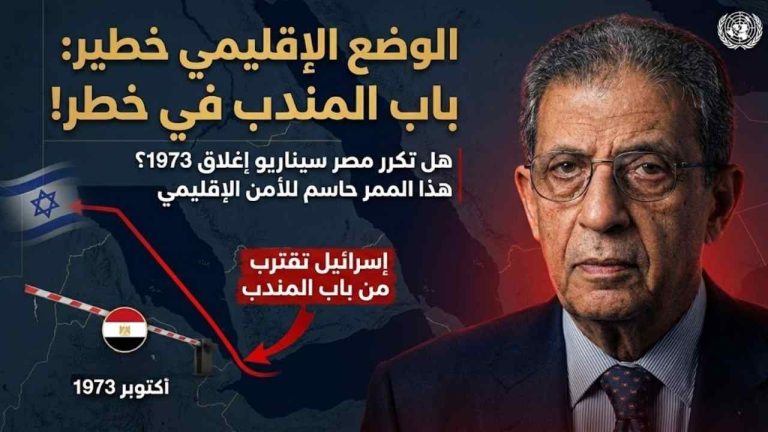 عمرو موسى يحذر: الوضع الإقليمي خطير وإسرائيل تقترب من باب المندب