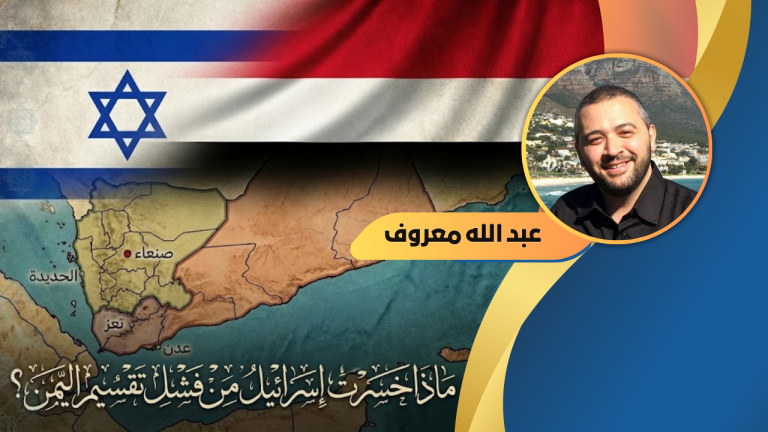 عبد الله معروف يكتب: ماذا خسرت إسرائيل من فشل تقسيم اليمن؟