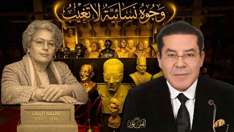د. أيمن نور يكتب : وجوه نسائية لا تغيب. لطيفة الزيات… الأدب والمقاومة