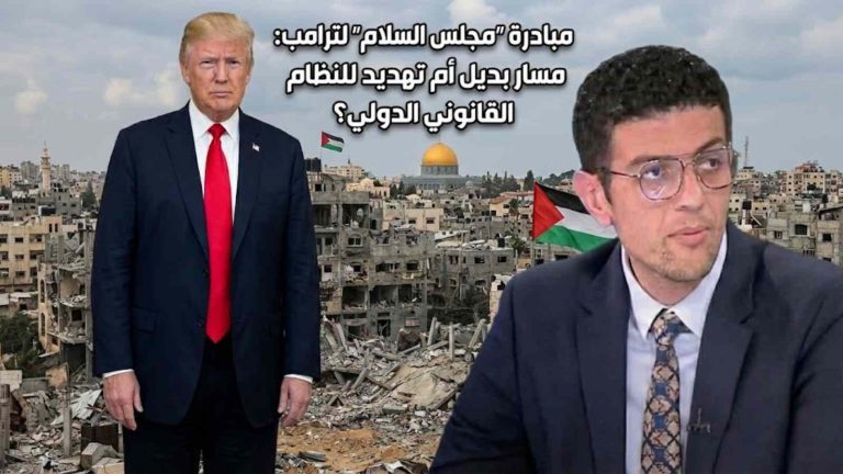معتصم الكيلاني يكتب : مبادرة “مجلس السلام” لترامب: مسار بديل أم تهديد للنظام القانوني الدولي؟