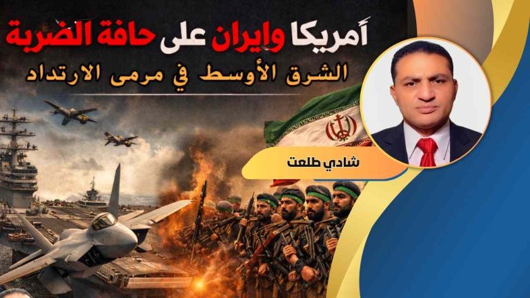 شادي طلعت يكتب : المنطقة بين مطرقة أمريكا ونار إيران