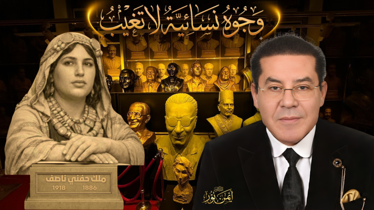 د. أيمن نور يكتب: وجوه نسائية لا تغيب ملك حفني ناصف… الحكمة والبادية