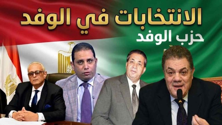 حزب الوفد: اعتذار أبو شقة وياسر حسان وعيد هيكل عن سباق رئاسة الحزب ودعم السيد البدوي في انتخابات 2026