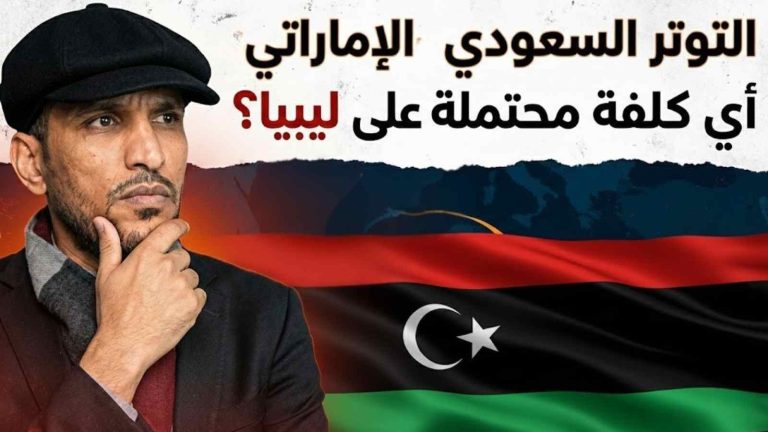 صابر بن عامر يكتب: التوتر السعودي الإماراتي في اليمن: أي كلفة محتملة على ليبيا؟