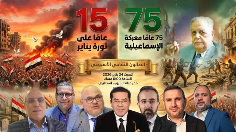 جمعية الشرق تُحيي الذكرى الخامسة عشرة لثورة يناير في صالون ثقافي بإسطنبول وتُكرّم فؤاد سراج الدين باشا