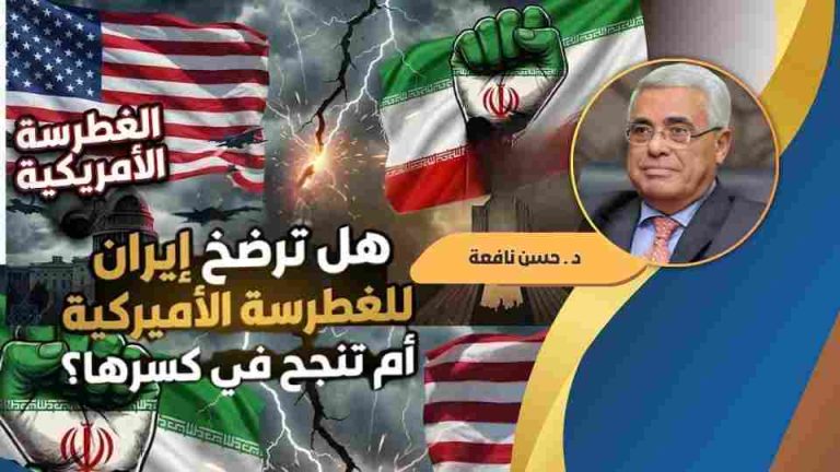 حسن نافعه يكتب : هل ترضخ إيران للغطرسة الأميركية أم تنجح في كسرها؟