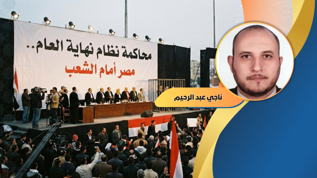 د. ناجي عبد الرحيم يكتب : محاكمة نظام فور نهاية العام.. مصر أمام الشعب 