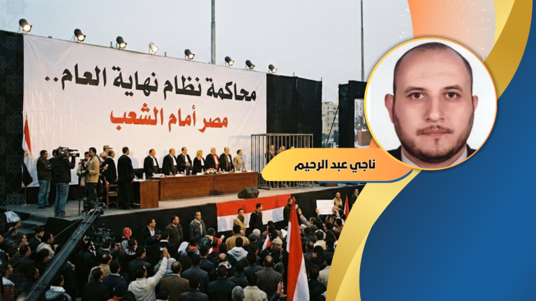 د. ناجي عبد الرحيم يكتب : محاكمة نظام فور نهاية العام.. مصر أمام الشعب 