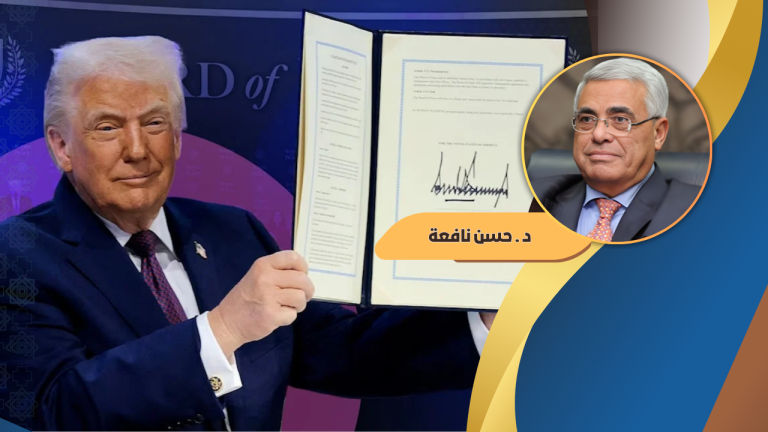 حسن نافعة يكتب : تأملات في ميثاق مجلس ترامب للسلام الأميركي!