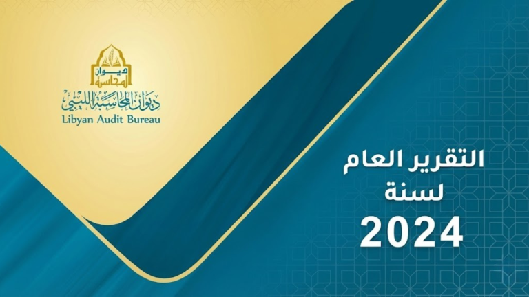 تقرير ديوان المحاسبة الليبي 2024 يكشف اختلالات مالية جسيمة ومليارات خارج السجلات الرسمية