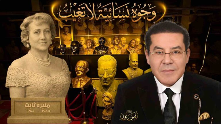 د. أيمن نور يكتب: وجوه نسائية لا تغيب – منيرة ثابت… رجل أم امرأة؟