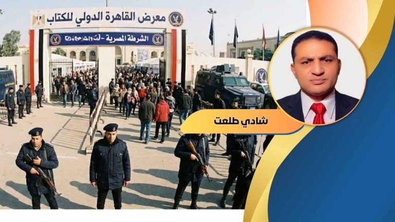 شادي طلعت يكتب: معرض القاهرة الدولي للكتاب… ثقافة تحت الحراسة