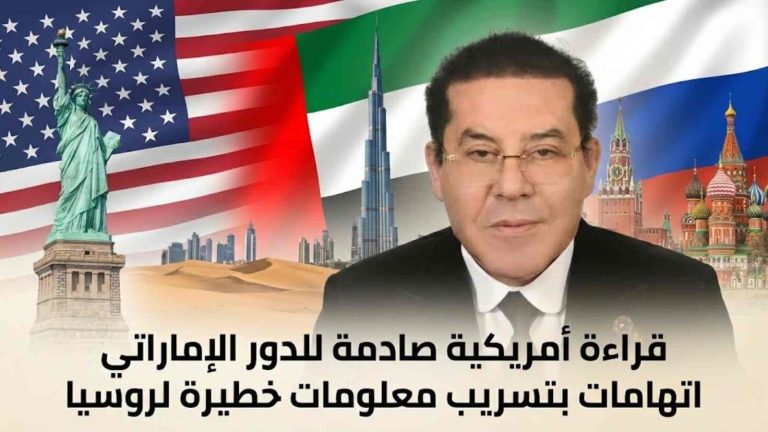 د. أيمن نور يكتب: قراءة أمريكية صادمة للدور الإماراتي اتهامات بتسريب معلومات خطيرة لروسيا
